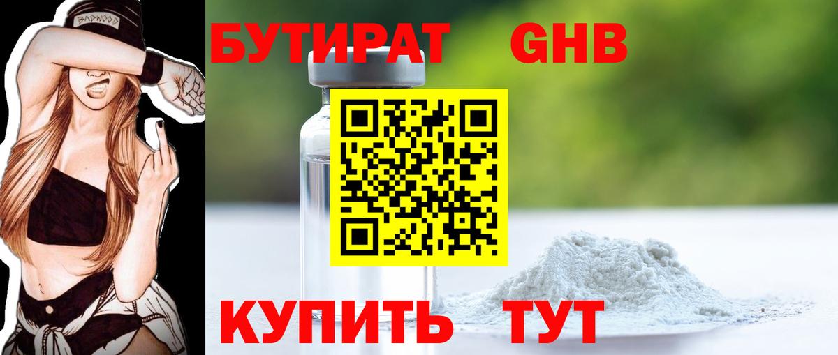 Бутират GHB Бузулук