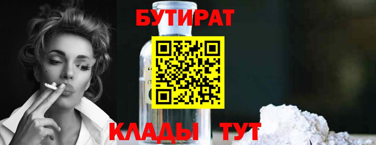 Бутират BDO  БУТИРАТ  Бузулук 